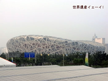 北京国家体育場(鳥の巣)