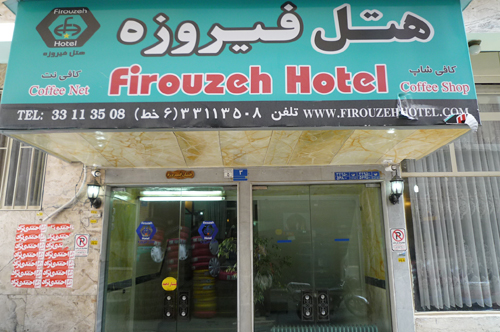 ホテル・フィールーゼ(Firouzeh Hotel)